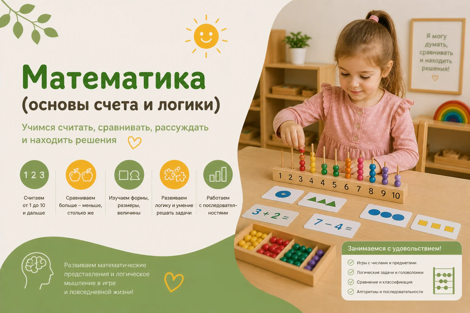 Математика (основы счета и логики)