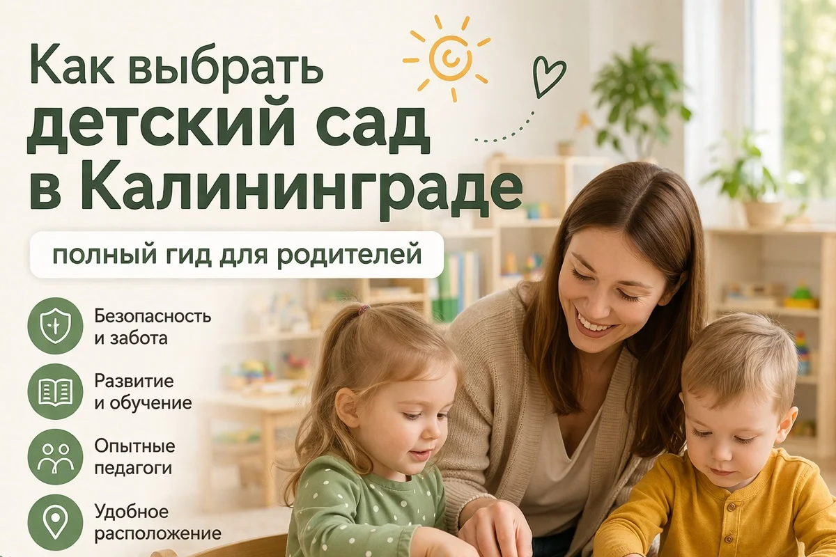 Как выбрать детский сад в Калининграде: полный гид для родителей  
